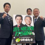 【社会】維新が新ポスター発表　自民、立憲、共産は「古い政治」