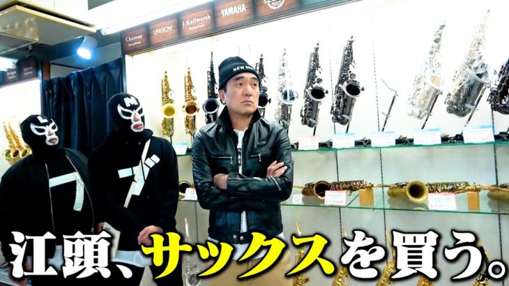 江頭2:50が想定以上の価格で購入した楽器に仰天！手彫りの彫刻が入ったその姿とは？