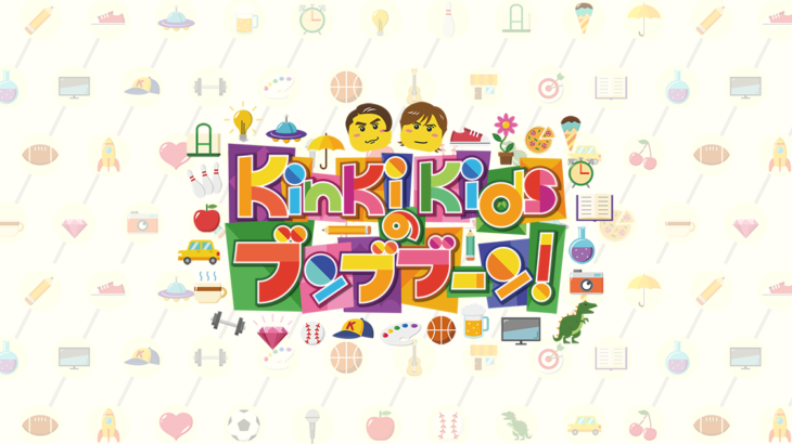 【芸能】「KinKi Kidsのブンブブーン」最終回・9年半の歴史に幕「本当に幸せな番組だった」