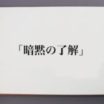 【芸能】アメリカでも“暗黙の了解”は通用する？ ニューヨークのZ世代「空気を読むこと」を考える