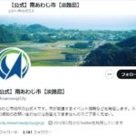 【社会】「っわあああああああわあああ」　突然のポストにSNS騒然……　南あわじ市が謝罪「意図しない投稿」