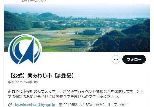 【社会】「っわあああああああわあああ」　突然のポストにSNS騒然……　南あわじ市が謝罪「意図しない投稿」