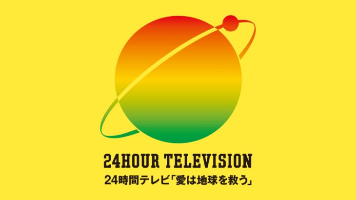 【日テレ】『24時間テレビ』は8月31日～9月1日に放送決定　寄付金1118万円の着服が発覚も番組継続へ…　メイン出演者は「内定」