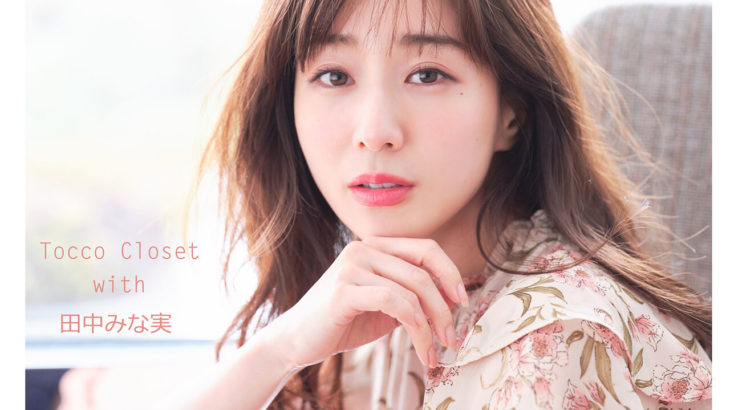 田中みな実の写真集「令和で最も売れた」記録更新！女性支持も急上昇