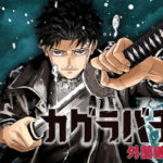 【芸能】ジャンプで今、最も勢いがある漫画　『カグラバチ』世界が注目！集英社説明で2巻の一部公開