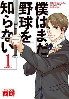 【芸能】「僕はまだ野球を知らない」の西餅、マンガのラジオに出演　マンガ禁止の子供時代語る