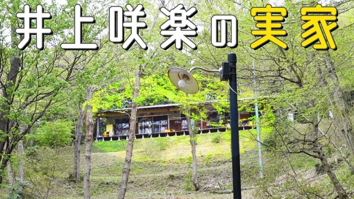 井上咲楽、実家動画が164万再生突破！ファンから絶賛の声続々