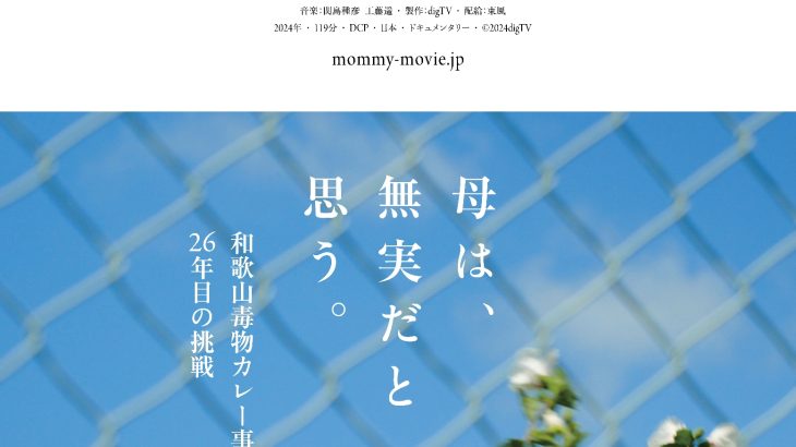 【映画】“母は、無実だと思う。”「和歌山毒物カレー事件」を多角的に検証したドキュメンタリー　映画『マミー』