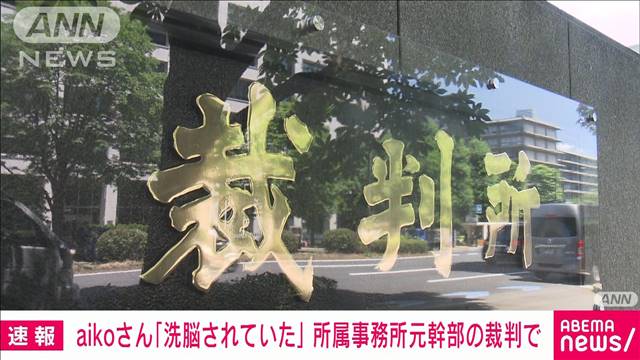 【音楽】aikoさん「洗脳されていました」　所属事務所元取締役の刑事裁判に出廷