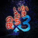 【ゲーム】『かまいたちの夜×3』発表、9月19日に発売決定　サウンドノベルの名作『かまいたちの夜』シリーズが蘇る