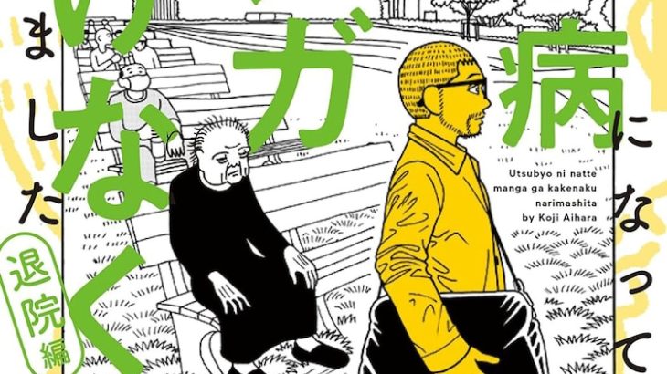 【芸能】退院して相原コージは何を思う？「うつ病になってマンガが描けなくなりました」完結巻