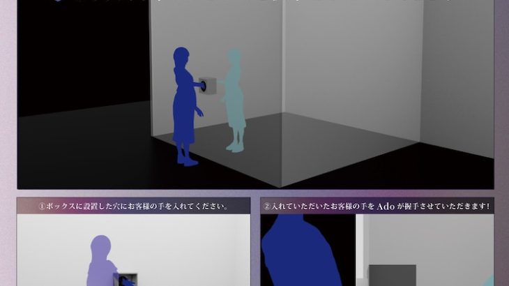 【芸能】Ado念願の握手会実現、真実の口方式で「本当に私が箱の中に入ります！」