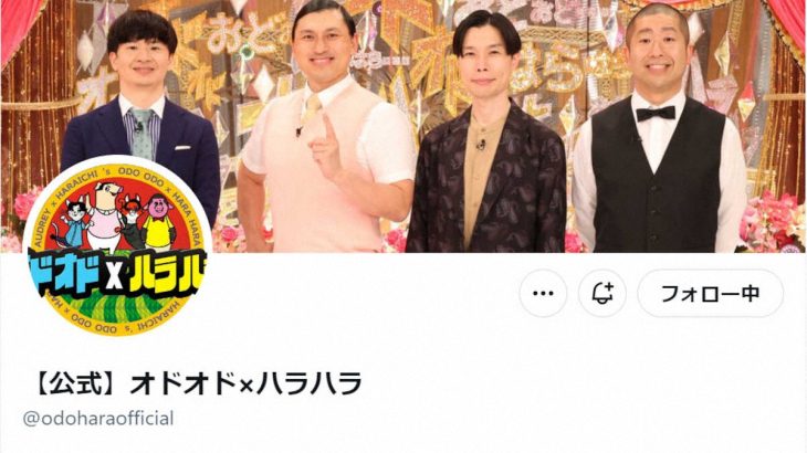 【芸能】わずか1年で…フジ「オド×ハラ」9月で終了　元テレ東・佐久間氏演出の期待作も「強み」生かせず]