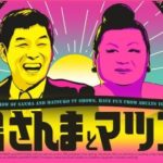 週刊さんまとマツコ 「名古屋大人気台湾ラーメン『味仙』に魅了された芸能人達」