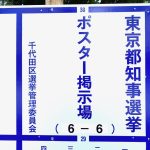 【選挙・東京】東京都知事選挙の掲示板すでに「満杯」…継ぎ足すスペース確保、職員「間に合わない」悲鳴も　費用膨らむ