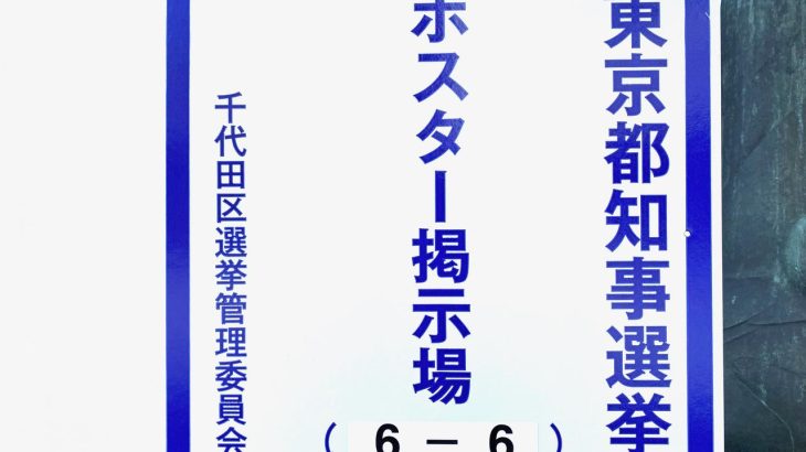 【選挙・東京】東京都知事選挙の掲示板すでに「満杯」…継ぎ足すスペース確保、職員「間に合わない」悲鳴も　費用膨らむ