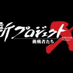 【芸能】NHK『新プロジェクトX』、中心人物の家族から疑問の声　なぜか「開発責任者の父が一切出ず」「家族として複雑」スパコン『京』
