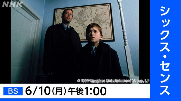 【NHK BS】6月10日午後1:00 主演、ブルース・ウィリス。自分には特殊な能力があると話す少年、その能力とは…「シックス・センス」
