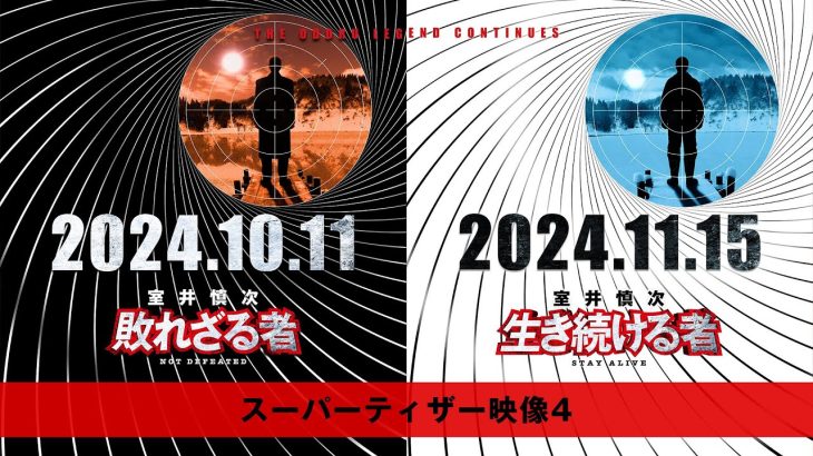 【芸能】踊る新作『室井慎次』キャスト9名発表　矢本悠馬、生駒里奈、丹生明里、佐々木希ら最新映像に登場