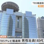 TBSテレビ報道局社員のわいせつ容疑事件に関する最新情報