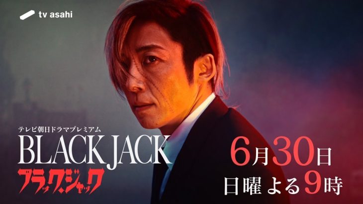 【テレ朝】実写「ブラック・ジャック」PR映像公開　再現度の高さ話題「ゾクゾクする」「高橋一生、凄い」