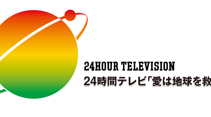 【日テレ】『24時間テレビ』22年ぶりの“異変”…STARTO社のタレントがメインパーソナリティに登場せず