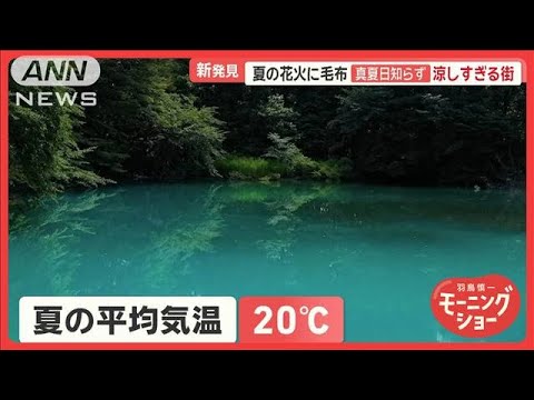 「天国です」　夏の平均気温“20℃”真夏日知らず　夏でも長袖　涼しすぎる福島・裏磐梯