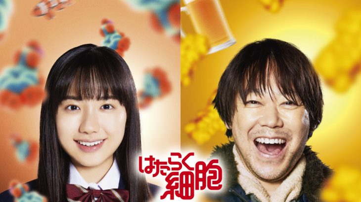 【芸能】阿部サダヲ×芦田愛菜、『マルモのおきて』以来10年ぶり再共演　映画『はたらく細胞』で父娘役