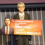 【芸能】『孤独のグルメ』来年1月に映画化 “井之頭五郎”松重豊が監督・脚本・主演を兼任