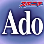 【芸能】Ado「徹子の部屋」に放送49年目で初のリモート出演