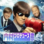 【テレビ】『内P』16年ぶり一夜限りの復活！還暦迎える内村光良を祝う新作放送