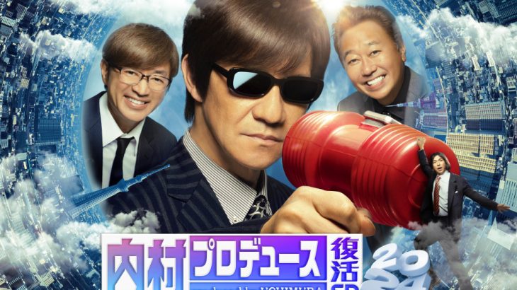 【テレビ】『内P』16年ぶり一夜限りの復活！還暦迎える内村光良を祝う新作放送