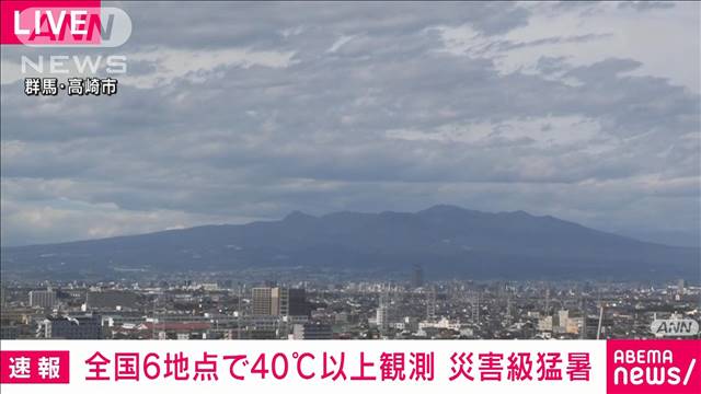 【天気】全国6地点で40℃以上観測 災害級猛暑