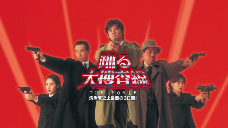 【映画】『踊る大捜査線』織田裕二が出演を断った理由はギャラだった　織田のギャラは映画1本2000万円