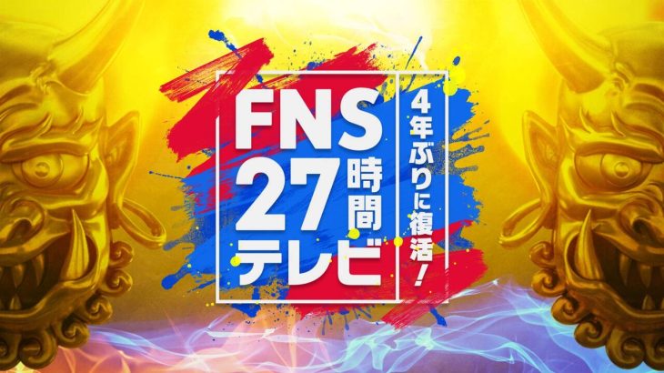 フジテレビ『FNS27時間テレビ』が開催！タイムテーブルがついに発表