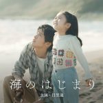 月9ドラマ「海のはじまり」における主人公の行動に称賛の声が上がる！