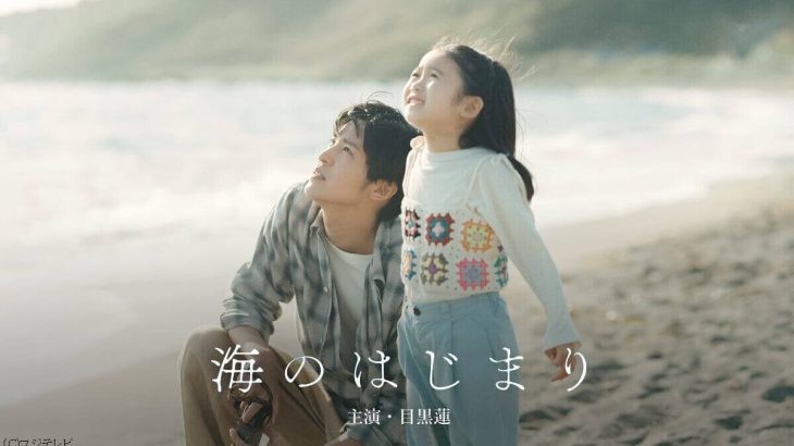 月9ドラマ「海のはじまり」における主人公の行動に称賛の声が上がる！