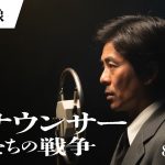 【芸能】森田剛主演『劇場版 アナウンサーたちの戦争』　本編映像＆著名人コメント解禁！　妻夫木聡は「現代を生きる僕たちが必ず観るべき作品」