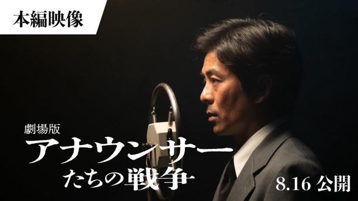 【芸能】森田剛主演『劇場版 アナウンサーたちの戦争』　本編映像＆著名人コメント解禁！　妻夫木聡は「現代を生きる僕たちが必ず観るべき作品」