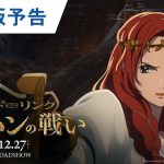 【映画】『ロード・オブ・ザ・リング』神山健治による初の長編アニメ、吹替版予告が公開！市村正親、小芝風花、津田健次郎ら声優発表