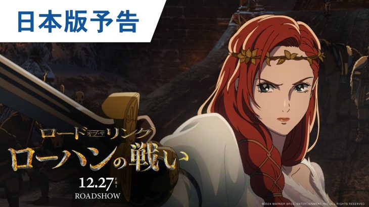 【映画】『ロード・オブ・ザ・リング』神山健治による初の長編アニメ、吹替版予告が公開！市村正親、小芝風花、津田健次郎ら声優発表