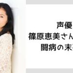 【芸能】セーラージュピター役、うずまきクシナ役などの声優・篠原恵美（61歳）が闘病の末死去　「あまりの衝撃に言葉を失いました」