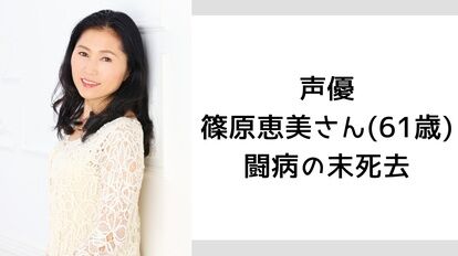 【芸能】セーラージュピター役、うずまきクシナ役などの声優・篠原恵美（61歳）が闘病の末死去　「あまりの衝撃に言葉を失いました」