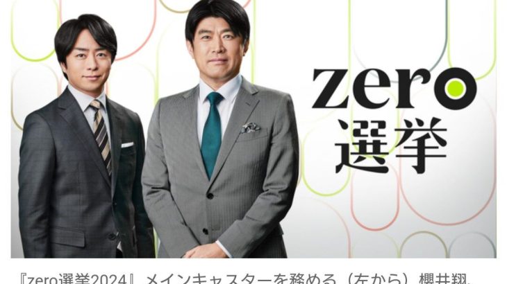 【芸能】櫻井翔、日テレ選挙特番のメインキャスターに就任！　藤井貴彦とタッグ「しっかりとお伝えしてまいります」