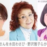 【芸能】ドラえもん役の水田わさびさん、しずかちゃん役のかかずゆみさん、野沢雅子さんが大山のぶ代さんを追悼 「また一緒にお芝居してね」