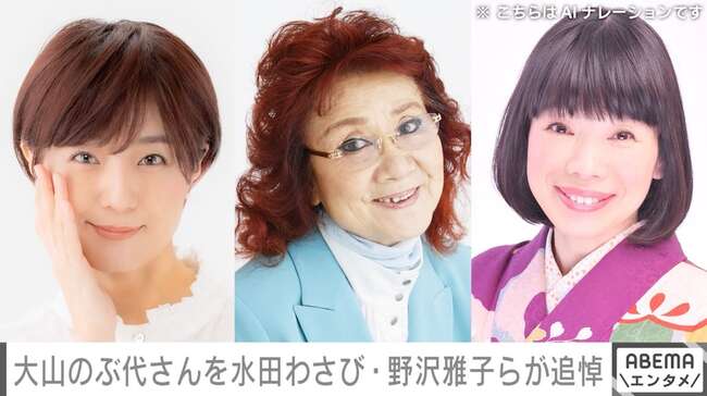 【芸能】ドラえもん役の水田わさびさん、しずかちゃん役のかかずゆみさん、野沢雅子さんが大山のぶ代さんを追悼 「また一緒にお芝居してね」