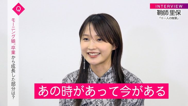 【芸能】鞘師里保、モー娘。卒業から9年…表現の軸は「おもしろがること」