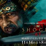 【芸能】『SHOGUN 将軍』第1話と第2話の劇場公開が11月16日（土）から23日（土）に決定。