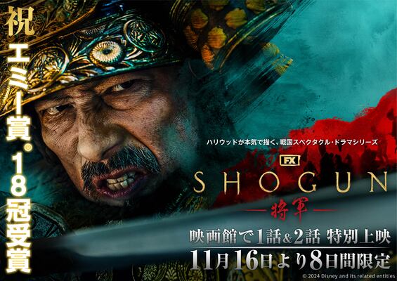 【芸能】『SHOGUN 将軍』第1話と第2話の劇場公開が11月16日（土）から23日（土）に決定。