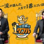 【芸能】「日テレからTBSへ移籍」と噂の番組もレギュラー化！ベテランMC頼みの新バラエティに見る“地上波TVの課題”とは